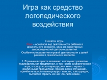 Игра как средство логопедического воздействия