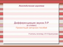 Презентация авторских пособий по дифференциациии звуков л-р ( в словах)