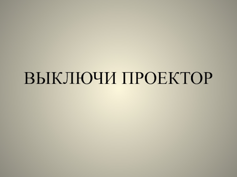 Выключи проектор небо. Выключение кинопроектора. Знак выключи проектор. Не выключайте проектор. Просьба выключать проектор.