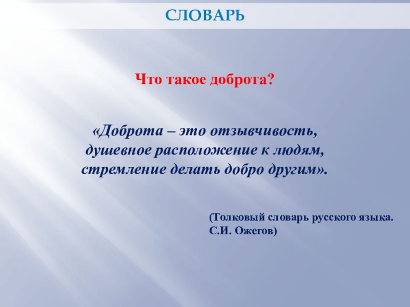 Проект по орксэ зачем творить добро