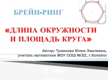 Презентация по геометрии на тему Длина окружности и площадь круга