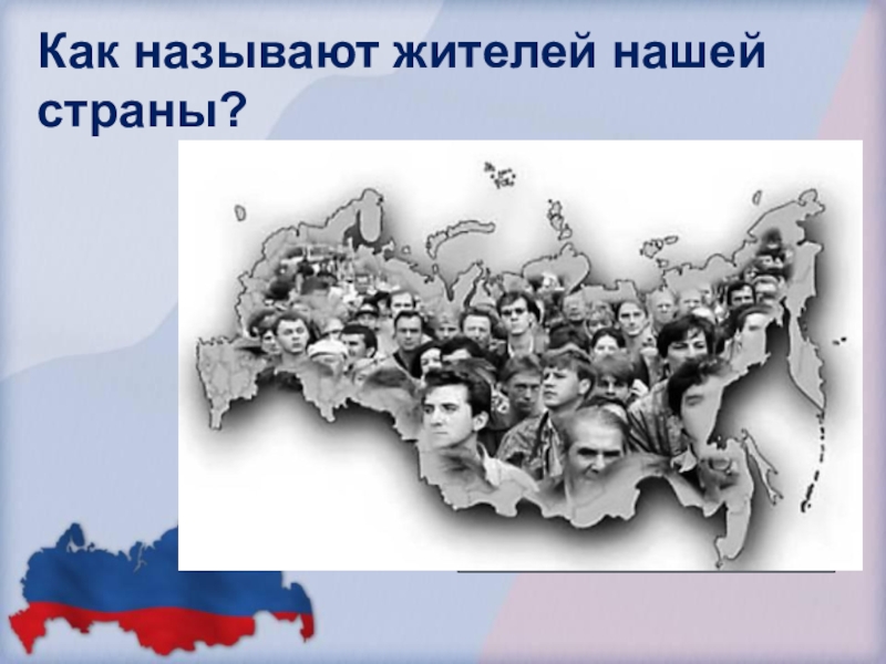 Как называется наша страна. Как называют жителей нашей страны?. Жители России как называются. Как называют жителей стран. Как называют жителей государства.