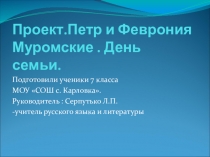 Презентация по литературе 7 класс. Проект.Пётр и Феврония. Моя семья.
