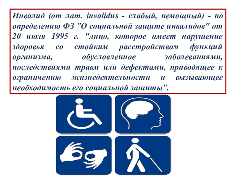 Основания инвалид 1 группы. Симптомы инвалидности. Признаки инвалида. Социальная защита инвалидов. Образы дискриминации инвалидов.