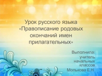 Презентация к уроку русского языка Правописание родовых окончаний имен прилагательных