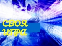 Презентация Моя Кострома в формате Своя игра