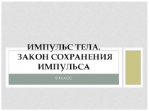 Презентация по физике, 9 класс. Импульс. Закон сохранения импульса.