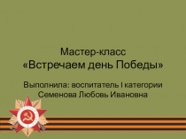 Мастер-класс Встречаем день Победы