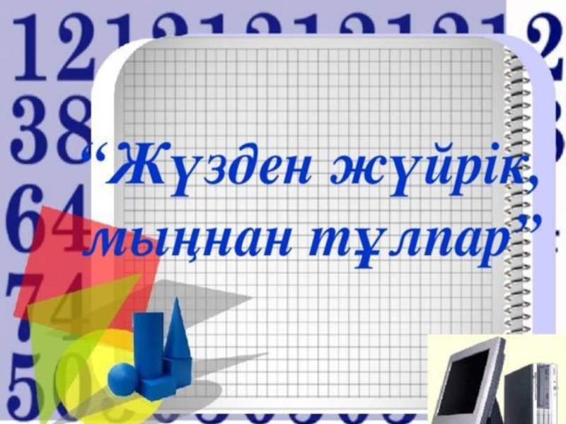 Жүзден жүйрік мыңнан тұлпар презентация