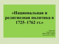 Презентация по истории на тему: Национальная и религиозная политика