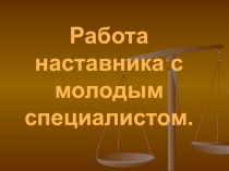 Презентация по теме Наставничество (молодые педагоги)
