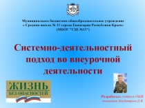 Системно-деятельностный подход во внеурочной деятельности