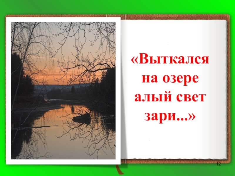 Выткался над озером алый свет зари. Выткался на озере алый свет зари. Есенин Выткался на озере алый свет. Алый свет зари Есенин. Выткалист на озере алый.