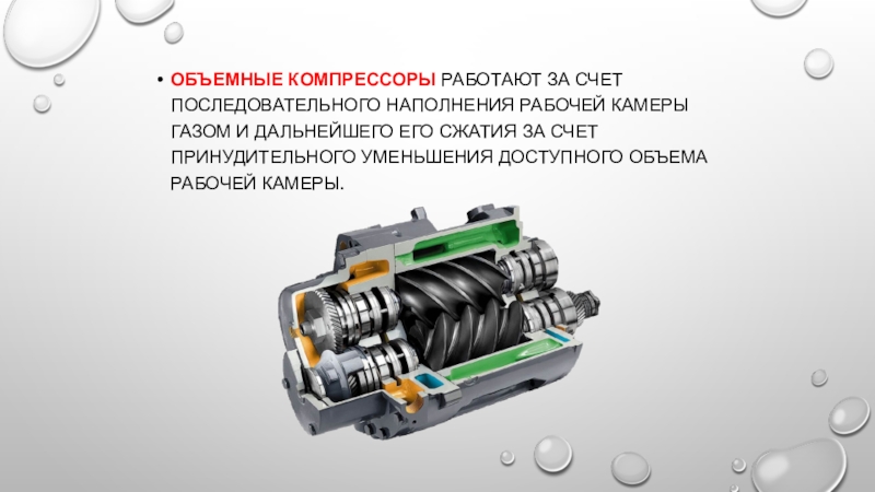 Презентация по компрессорам