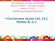 Презентация обучение грамоте Согласные звуки [в], [в,], буквы В, в. 1 класс