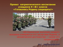 Презентация к проекту по ВР Готовлюсь Родину защищать!