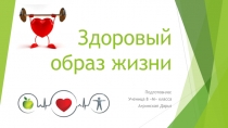 Презентация по теме Здоровый образ жизни
