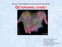 Презентация к уроку о здоровом образе жизни Осторожно, спайс!