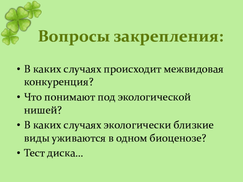 Конкуренция основа поддержания видовой структуры биоценоза 9 класс презентация