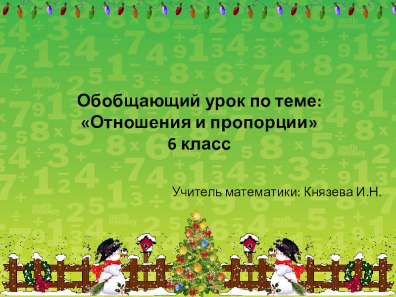 Презентация Презентация по математике Обобщение по теме: Отношения и пропорции (6 класс)