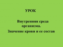Презентация по биологии на тему Внутренняя среда организма. Кровь (8 класс)
