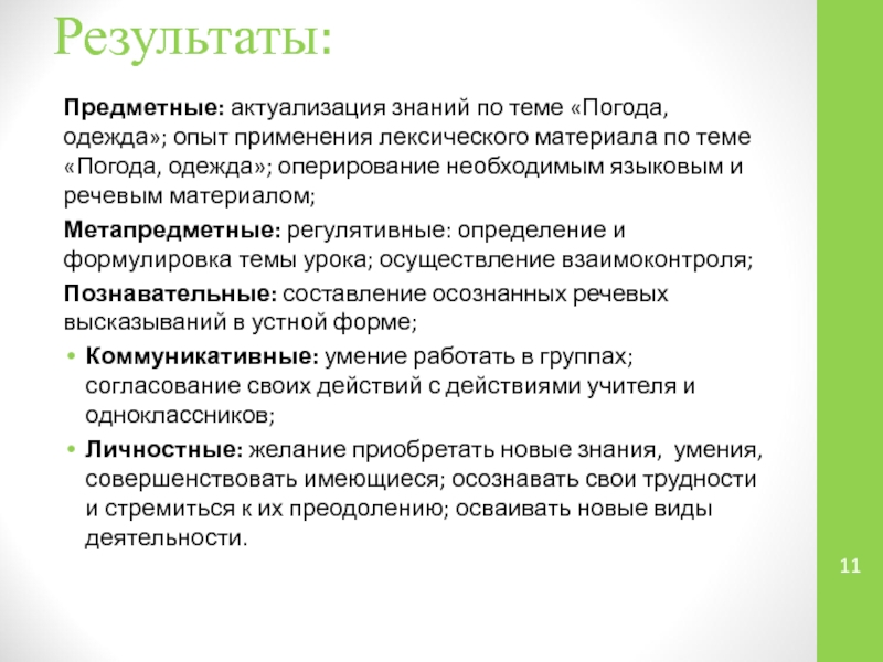 Результаты: Предметные: актуализация знаний по теме «Погода, одежда»; опыт применения лексического материала по теме «Погода, одежда»; оперирование