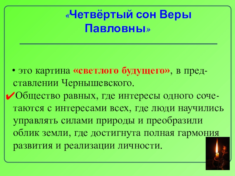 Какая картина будущего рисуется в четвертом сне веры павловны