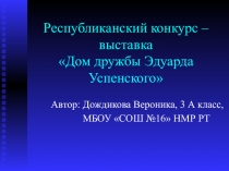 Презентация по русскому языку на тему Успенский