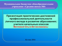 Презентация практических достижений учителя начальных классов Формирование познавательных УУД на уроках русского языка