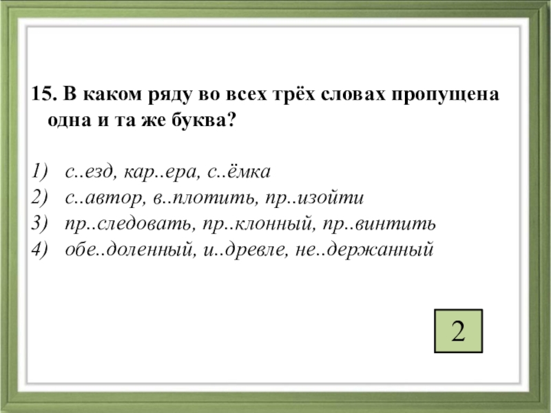 В каком ряду во всех трех словах. В каком ряду во всех трёх словах пропущена одна и та же буква. Ъ И Ь. Ы-И после ц. Приставки к слову езд. В каком ряду во всех словах пропущена буква е ё.