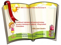 Урок проектная работа My own book@