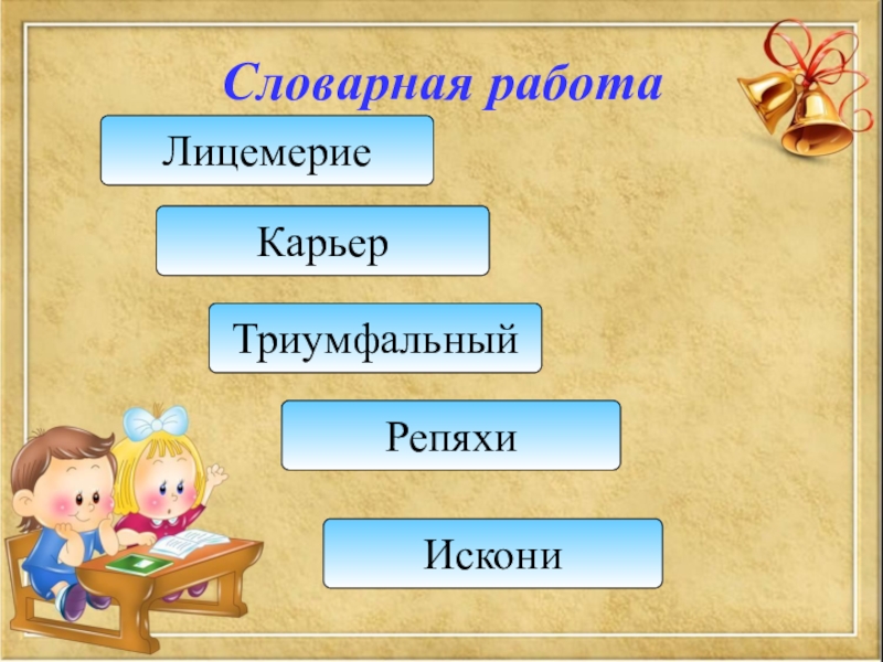 Фестоны это в барбос и жулька. Куприн Барбос и Жулька. Словарная работа Барбос и Жулька. Произведения Куприна Барбос и Жулька. Куприн рассказ Барбос и Жулька.