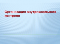 Организация внутришкольного контроля