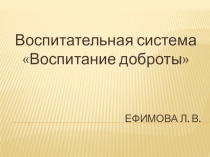 Презентация Воспитательная система доброты