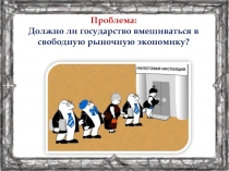 Презентация по обществознанию  Роль государства в экономике 8 класс