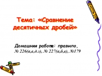 сравнение десятичных дробей 6 класс