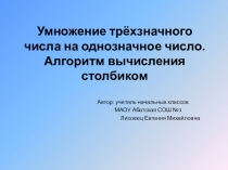 Презентация по математике Умножение трёхзначного числа на однозначное