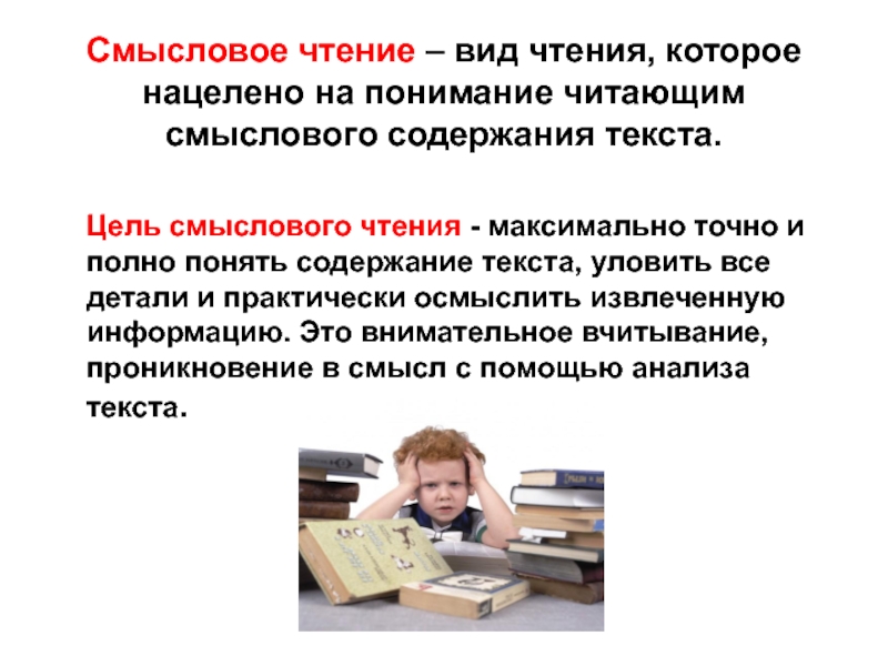 8 вид чтение. Смысловое чтение. Смысловое чтение иллюстрация. Смысловое чтение картинки. Смысловое чтение презентация.