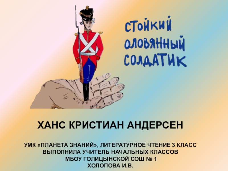 Оловянный солдатик слушать. Ханс Кристиан стойкий оловянный солдатики герои. Андерсен, Ганс христиан "стойкий оловянный солдатик". Оловянный солдатик сказка. Стойкий солдатик.