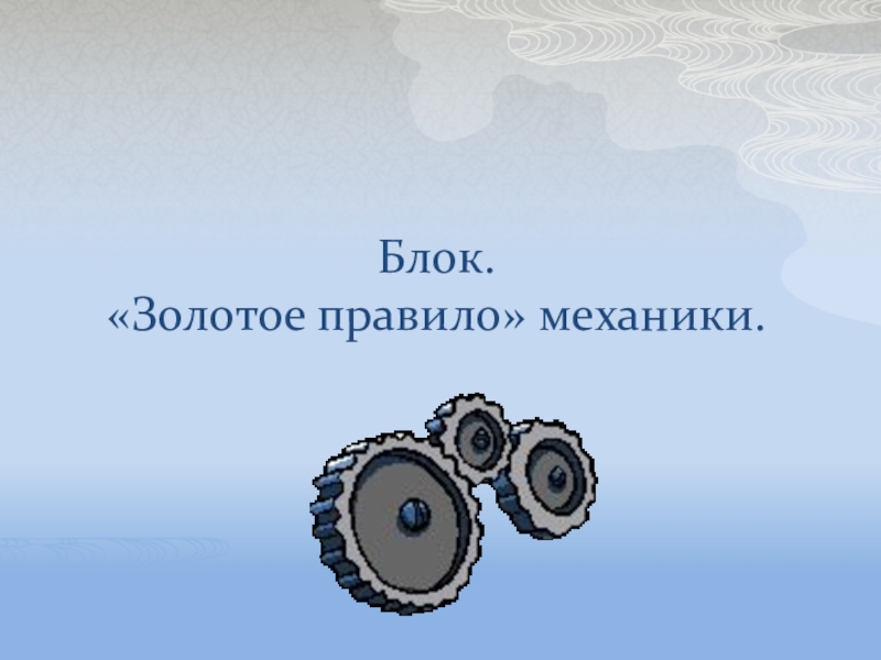 Блок (механика). Золотое правило механики. Золотое правило механики 7 класс физика. Задача на золотое правило механики.