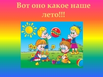 Вот оно какое наше лето.