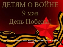 Детям о войне
