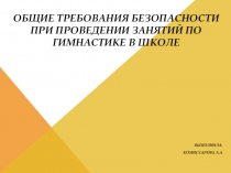 Презентация по физической культуре  Техника безопасности по лыжной подготовке