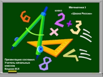 Презентация по математике на тему Таблица умножения и деления с числом 9 (3 класс)
