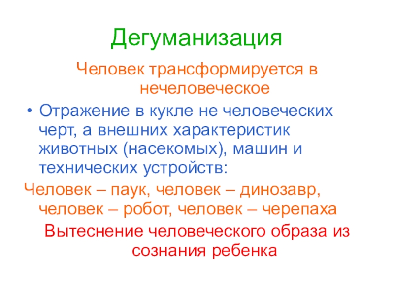 Дегуманизация это. Дегуманизация общества. Дегуманизация это в психологии. Дегуманизация культуры. Дегуманизация труда это Обществознание.