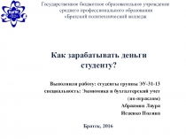 Презентация по учебной дисциплине Экономика организации Как зарабатывать студенту?