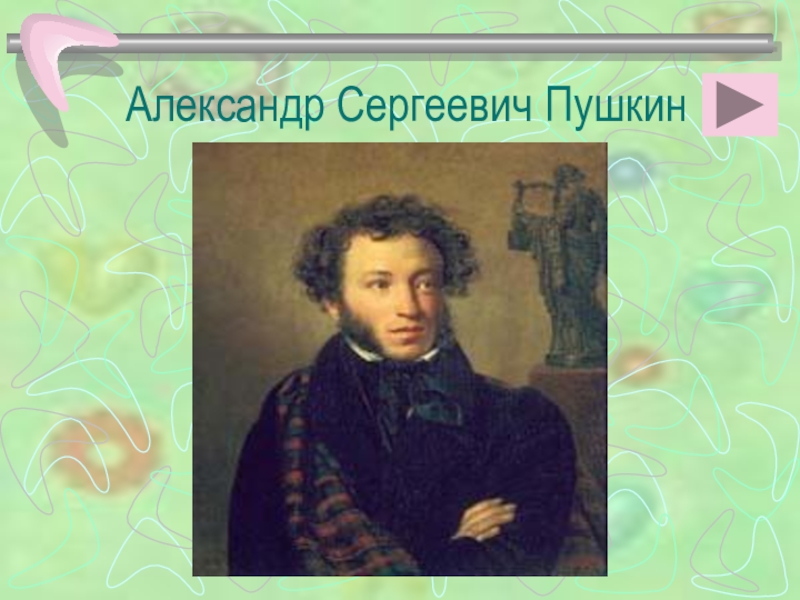 Пушкин урок 1 класс школа россии