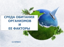 Презентация по биологии по теме Среда обитания организмов и ее факторы