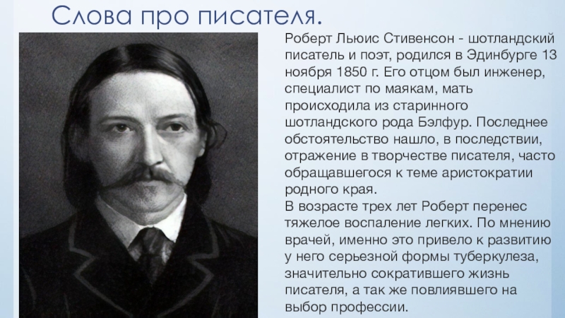 Сообщение р. Биография Роберта Стивенсона 5 класс. Биография Роберта Льюиса Стивенсона 5 класс кратко. Р Стивенсон биография. Сообщение о р.л.Стивенсоне.