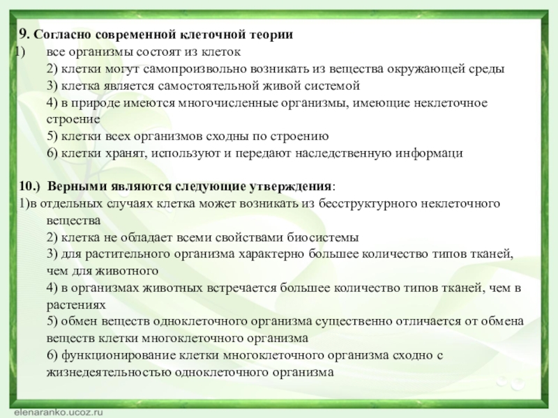 Согласно клеточной теории. Согласно современной клеточной теории. Согласно клеточной теории клетки всех организмов. Согласно клеточной теории все организмы. Согласно клеточной теории клетки всех организмов сходны.